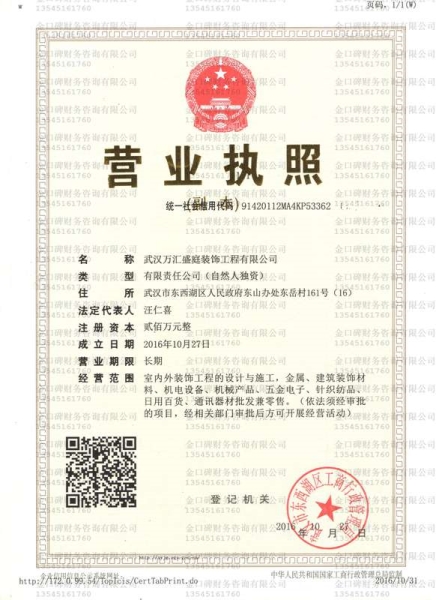 武漢萬匯庭盛裝飾工程有限公司